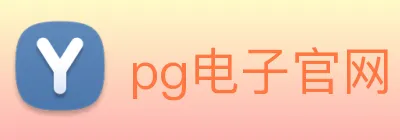 pg电子官网 logo